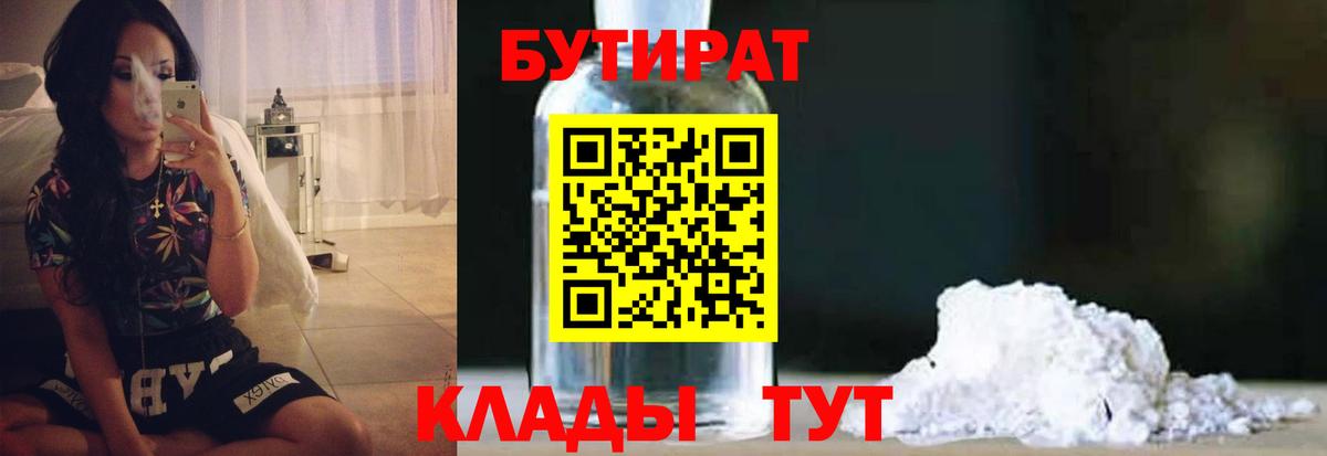 Выборг  БУТИРАТ бутандиол  БУТИРАТ  Вход с VPN 