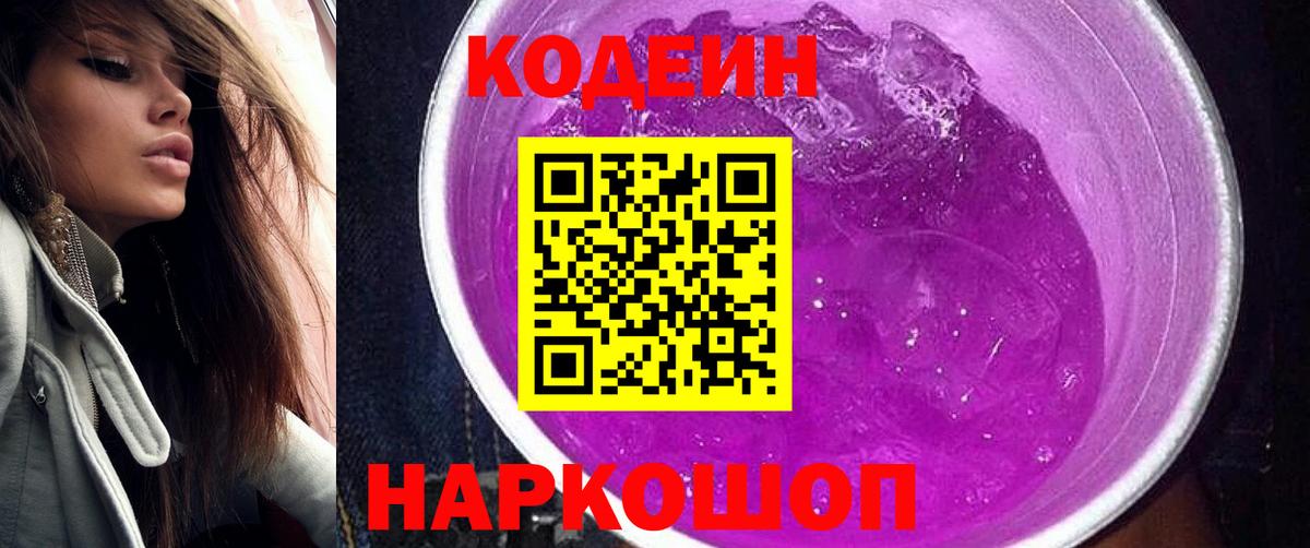 Кодеиновый сироп Lean Purple Drank Выборг