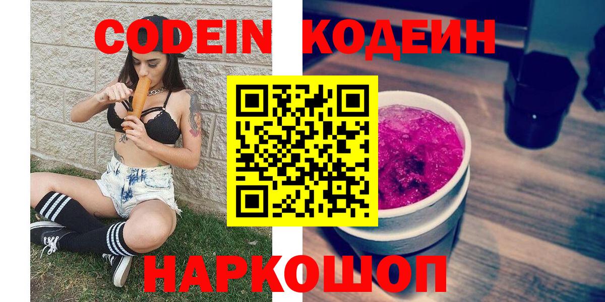 Кодеин напиток Lean (лин)  Вход с VPN  Выборг 